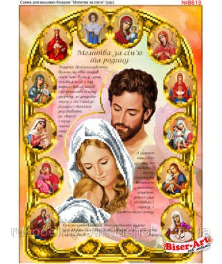 Схема для вишивки бісером Бисер-Арт Молитва про сім*ю (в рамці) (B619), фото 1