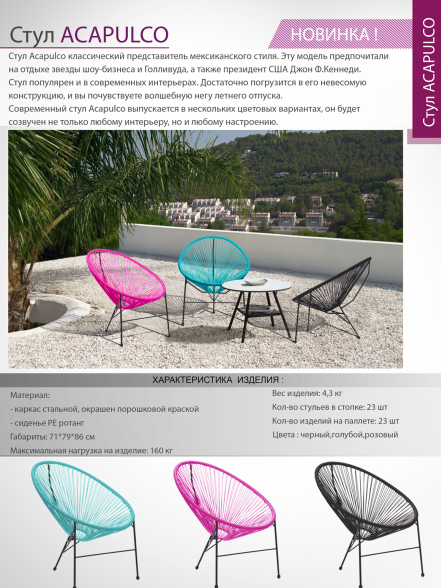 Стілець Acapulco_описание і характеристики