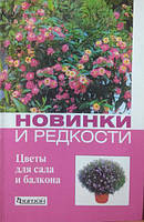 Новинки та рідкості. Квіти для саду та балкона.