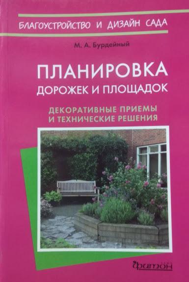 Планування доріжок і майданчиків. Декоративні прийоми та технічні рішення. Бурдейний М.