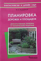 Планування доріжок і майданчиків. Декоративні прийоми та технічні рішення. Бурдейний М.