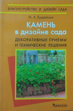 Камінь у дизайні саду. Декоративні прийоми та технічні рішення. Бурдейний М., фото 2