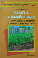 Камень в дизайне сада. Декоративные приемы и технические решения. Бурдейный М.