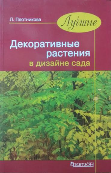 Найкращі декоративні рослини в дизайні саду. Щільникова Л.