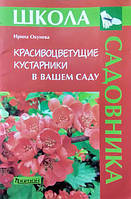 Красиві чагарники у вашому саду. Окунева І.