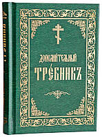 Додатковий требник (слов'янський, зел)