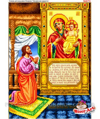 Схема для вишивки бісером (хрестиком) Бісер-Арт «Нечаяная радість (670)», фото 1