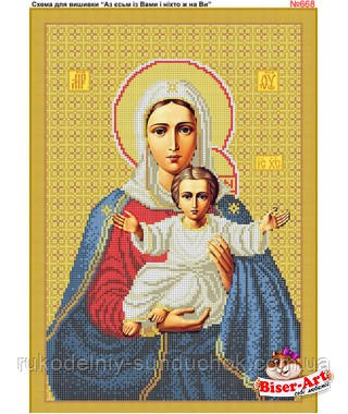 Схема для вишивки бісером (хрестиком) Бисер-Арт «Я завжди з Вами і ніхто Вас не скривдить (668)», фото 1