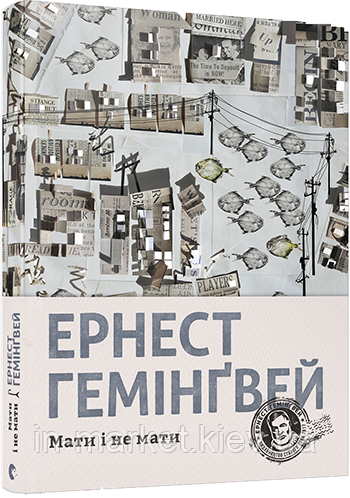 Мати і не мати Гемінґвей Ернест ВСЛ
