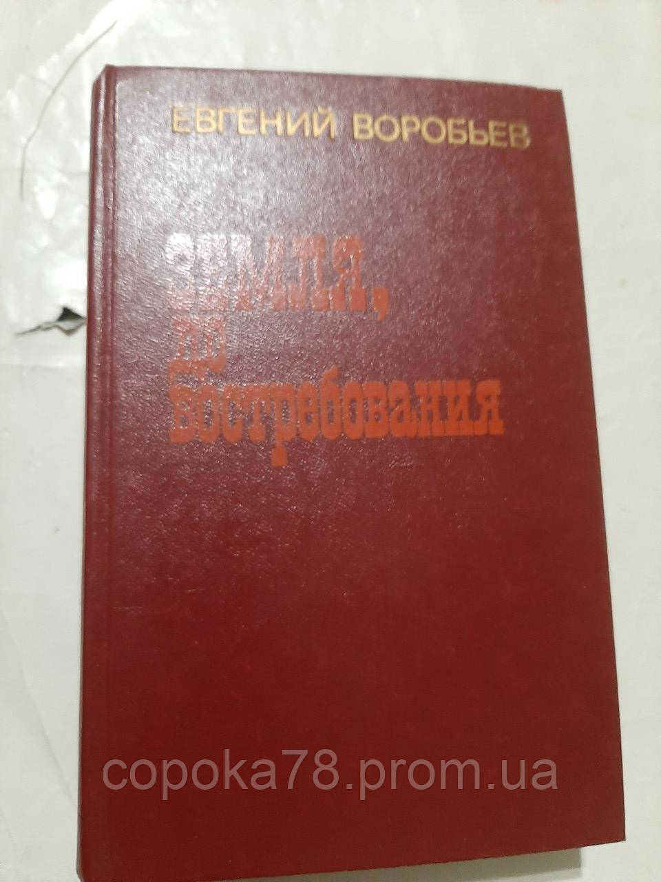 Земля до споживання Е.Воробів, фото 1