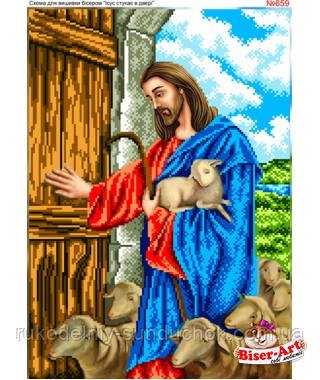 Схема для вишивки бісером (хрестиком) Бисер-Арт «Ісус стукає у двері (659)», фото 1