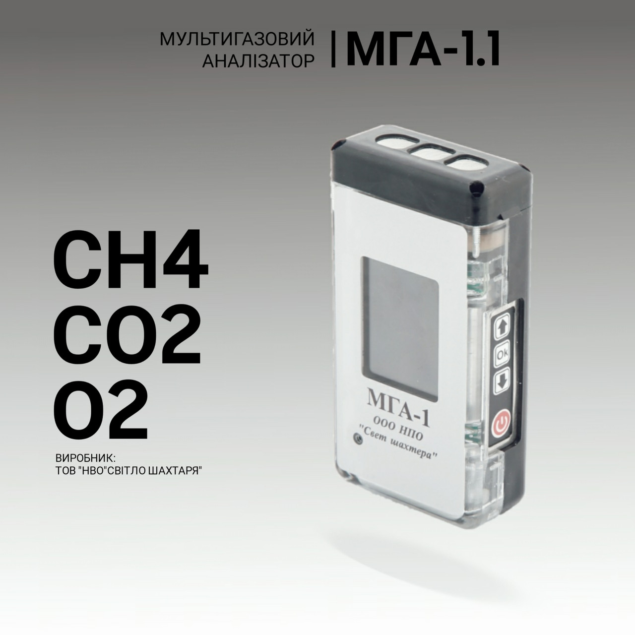 Мультигазовий аналізатор МГА-1.1 (СН4, СО2, О2). Аналізатор газовий. Промисловий газоаналізатор