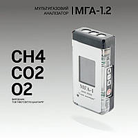 Мультигазовый анализатор МГА-1.2 (СН4, СО2, О2). Анализатор газовый. Промышленный газоанализатор