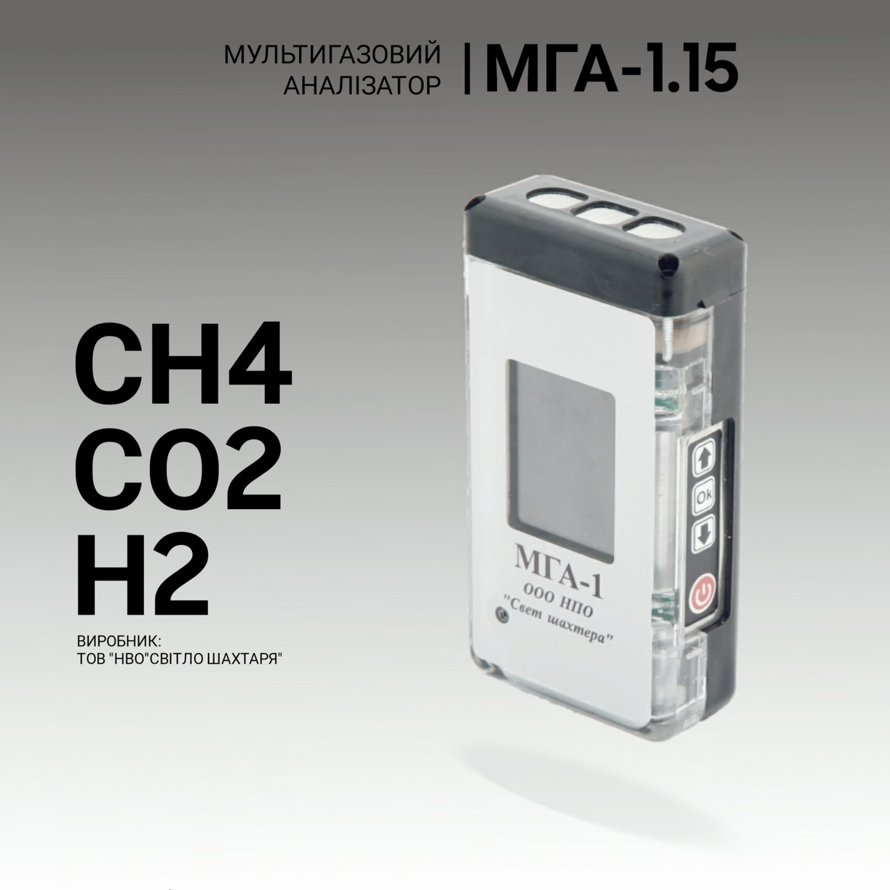 Мультигазовий аналізатор МГА-1.15 (СH4, CO2, H2). Аналізатор газовий. Промисловий газоаналізатор