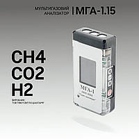 Мультигазовый анализатор МГА-1.15 (СH4, CO2, H2). Анализатор газовый. Промышленный газоанализатор