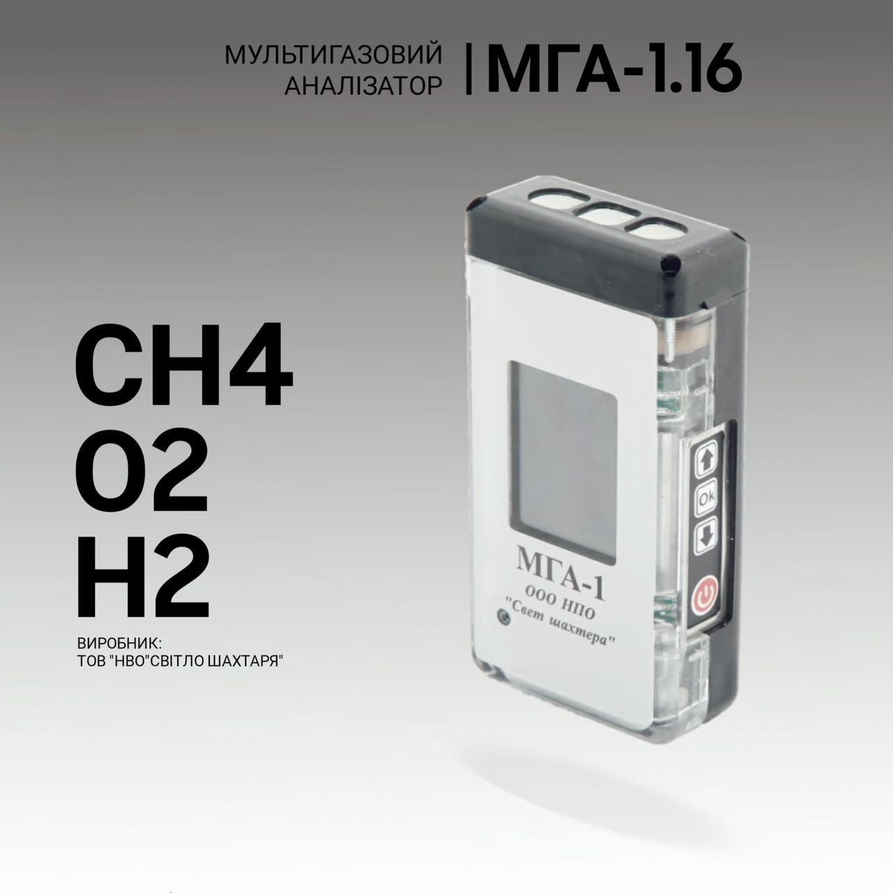 Мультигазовий аналізатор МГА-1.16 (СH4, O2, H2). Аналізатор газовий. Промисловий газоаналізатор