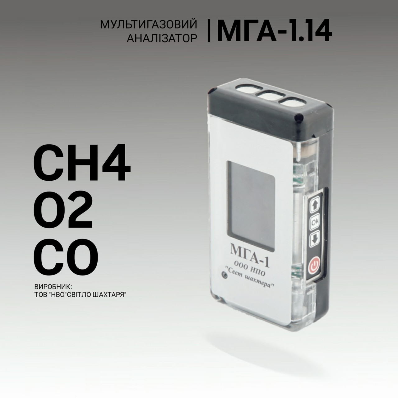 Мультигазовий аналізатор МГА-1.14 (СH4, O2, CO). Аналізатор газовий. Промисловий газоаналізатор