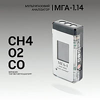 Мультигазовый анализатор МГА-1.14 (СH4, O2, CO). Анализатор газовый. Промышленный газоанализатор