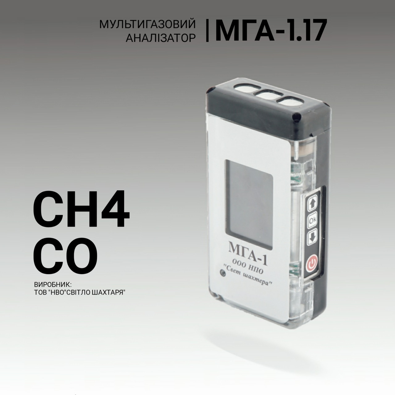 Мультигазовий аналізатор МГА-1.17 (СH4, CO). Аналізатор газовий. Промисловий газоаналізатор