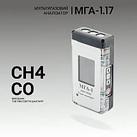 Мультигазовый анализатор МГА-1.17 (СH4, CO). Анализатор газовый. Промышленный газоанализатор