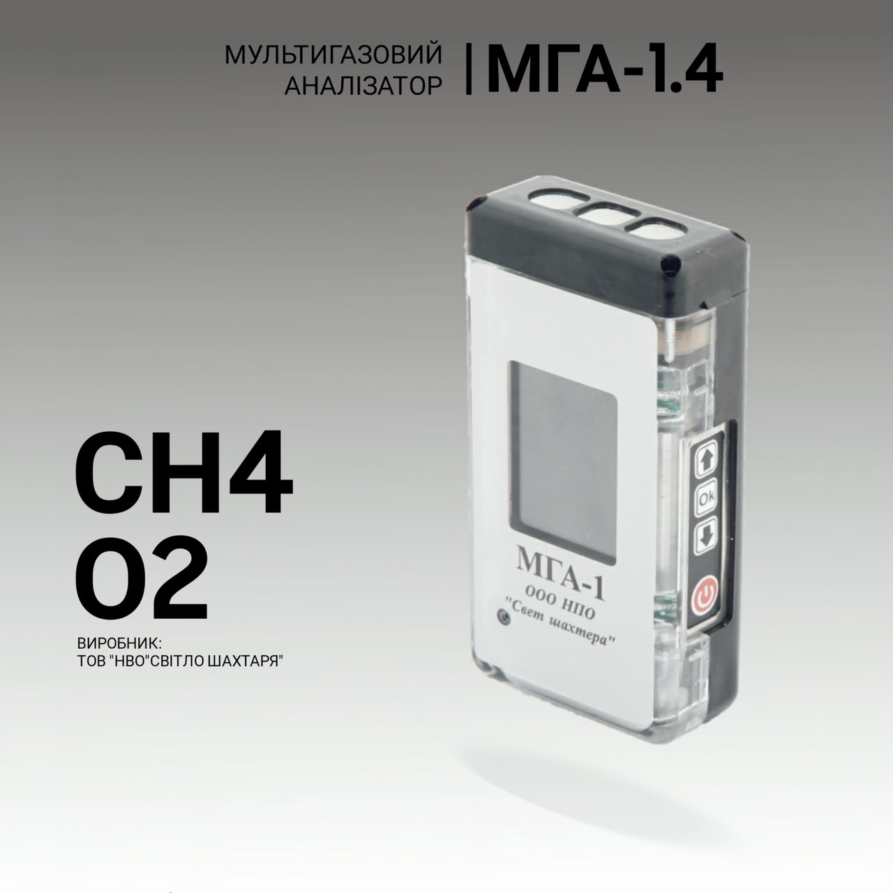 Мультигазовий аналізатор МГА-1.4 (СН4, О2). Аналізатор газовий. Промисловий газоаналізатор