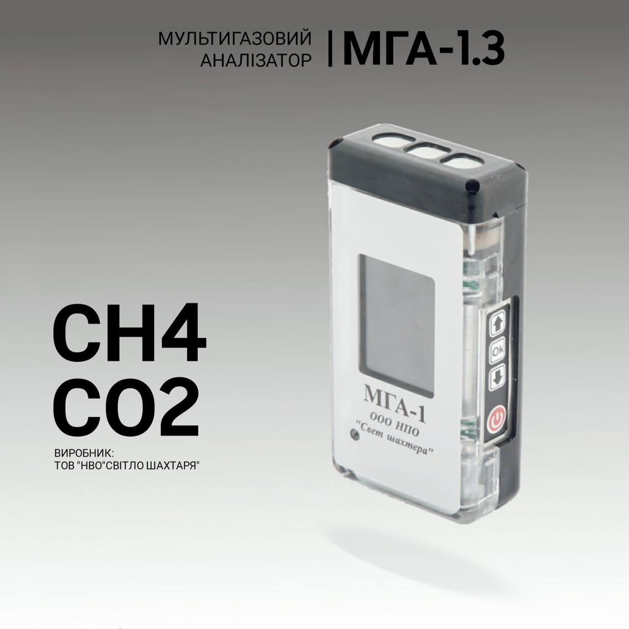 Мультигазовий аналізатор МГА-1.3 (СН4, СО2). Аналізатор газовий. Промисловий газоаналізатор