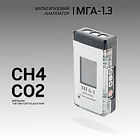 Мультигазовый анализатор МГА-1.3 (СН4, СО2). Анализатор газовый. Промышленный газоанализатор