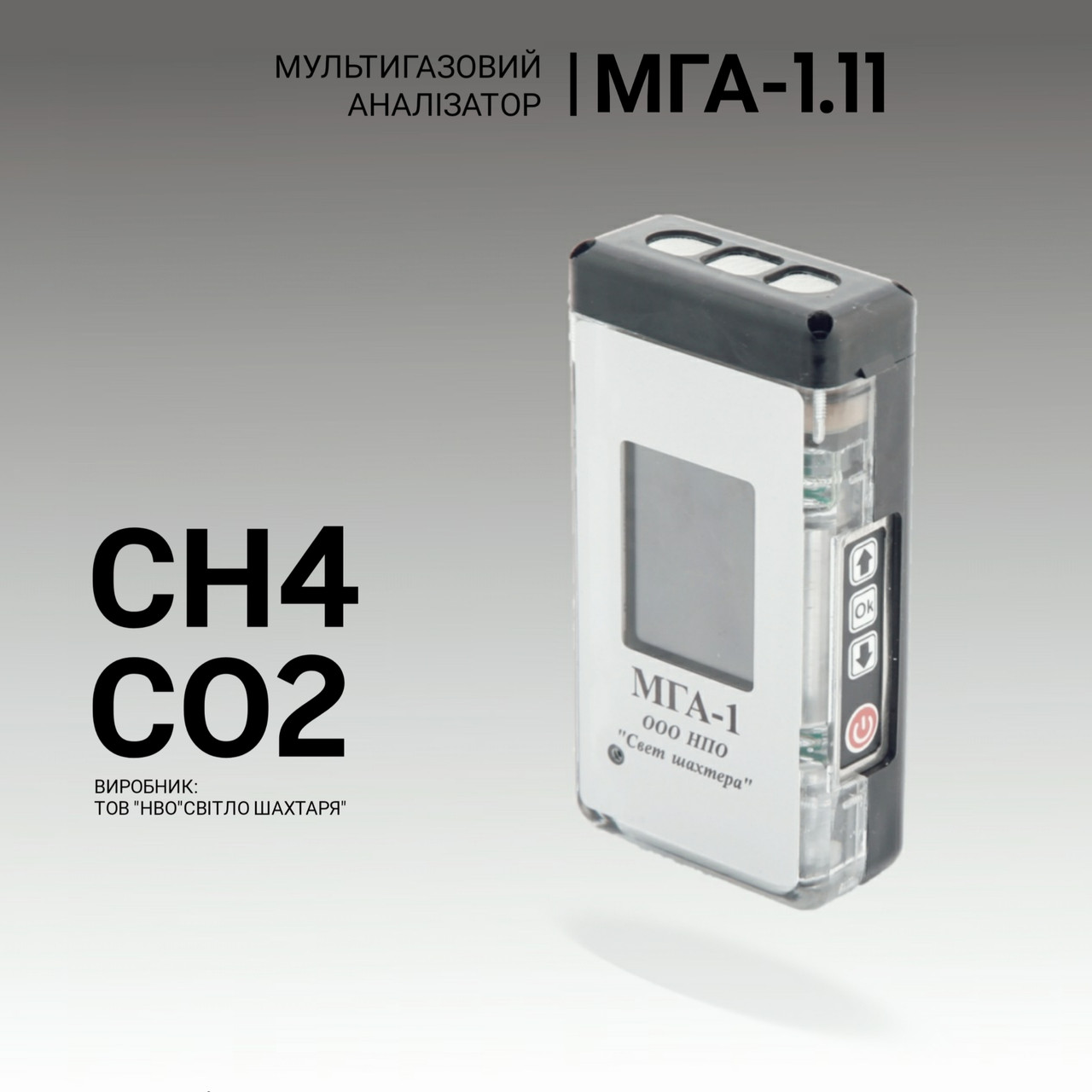 Мультигазовий аналізатор МГА-1.11 (СH4, CO2). Аналізатор газовий. Промисловий газоаналізатор