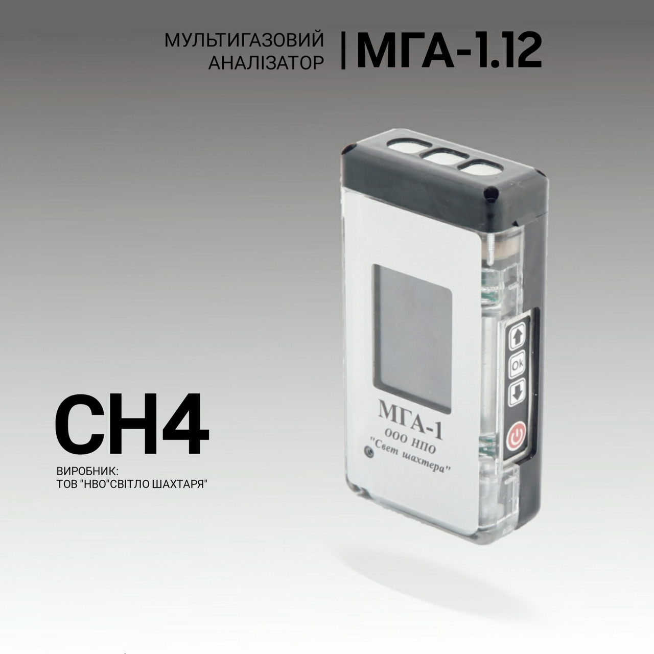 Мультигазовий аналізатор МГА-1.12 (СH4). Аналізатор газовий. Промисловий газоаналізатор