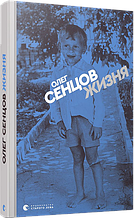 Жизня Сенцов Олег ВСЛ