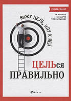 Вижу цель, иду к ней. Целься правильно. Маликов М., Захаров С., Герасимович Т.