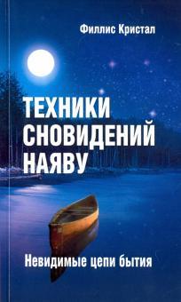 Кристал Філіс Техніки сновидінь наяву або невидимі кола буття.