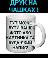 Друк на чашках (біла або з кольоровою ручкою і обідком), нанесення будь-якого зображення, розробка дизайну