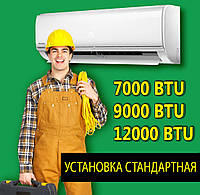 Установка кондиционера стандартная 7000-12000 BTU