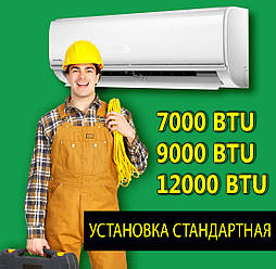 Встановлення кондиціонера стандартне 7000-12000 BTU