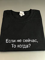 Женская\Мужская футболка с надписью Если не сейчас , то когда ?