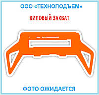 Захват киповый KAUP 1T413G 86003