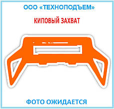 Захоплення киповий KAUP 1T413G 86003