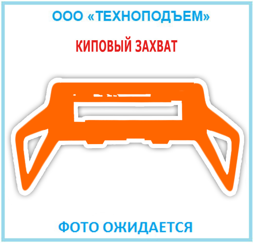 Захоплення киповий KAUP 1T413G 94406