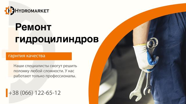 Ремонт гидрооборудования в Украине Ремонт гидрооборудования
