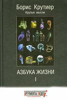 Крутиер Б Азбука жизни Крутые мысли т.1,2