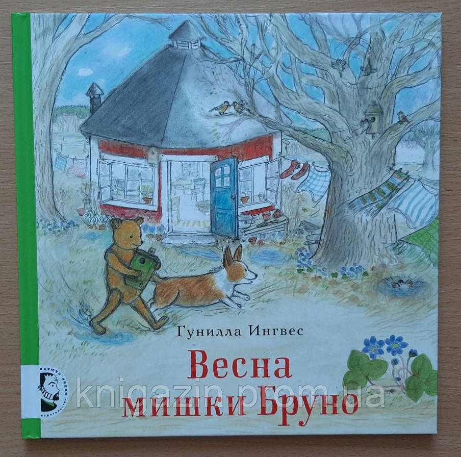 Гунілла Інгвес: Весна ведмедики Бруно