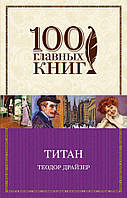 Книга Титан. 100 главных книг. Автор - Теодор Драйзер