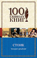 Книга Стоик. 100 главных книг. Автор - Теодор Драйзер (Форс)