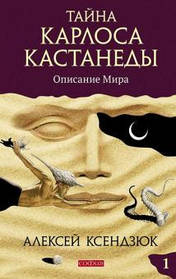 Ксендюк Алексей Тайна Карла Кастанеди: Опис світу. ч.1