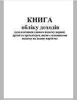 Книга учета доходов для плательщиков единого налога 1, 2, 3 групп, А4, 48 листов