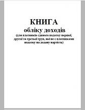 Книга обліку доходів для платників єдиного податку 1, 2, 3 груп, А4, 48 аркушів