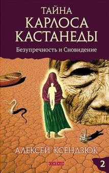 Ксендюк Алексей Таємниця Карла Кастанеди: бездоганність і сновидіння. ч.2