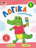 Проста підготовка до школи. Логіка з наліпками. Зошит 1 Ранок
