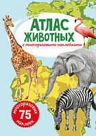Атлас животных с многоразовыми наклейками Кристал Бук